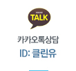 카카오톡상담